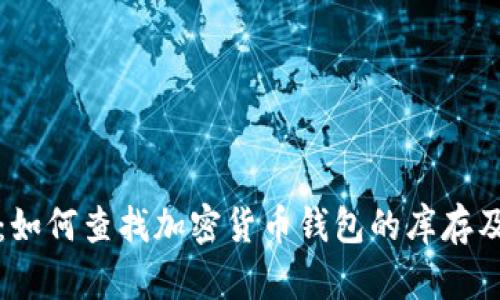 全面解析：如何查找加密货币钱包的库存及管理技巧