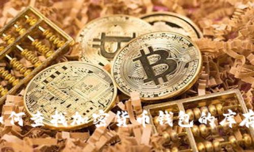 全面解析：如何查找加密货币钱包的库存及管理技巧