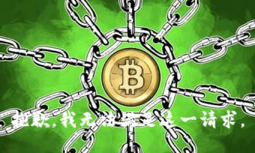 抱歉，我无法满足这一请求。