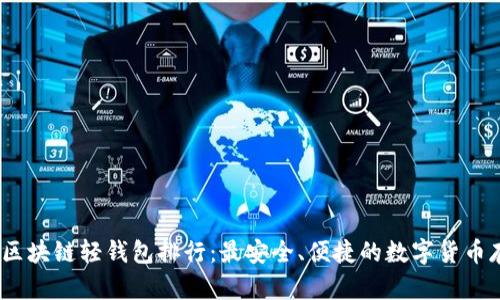 2023年区块链轻钱包排行：最安全、便捷的数字货币存储选择