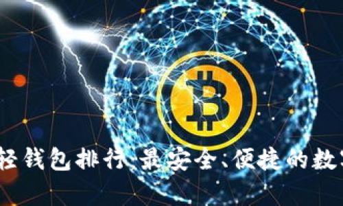 2023年区块链轻钱包排行：最安全、便捷的数字货币存储选择