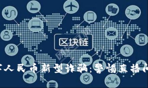 揭秘数字人民币新型诈骗：警惕直播间的陷阱！