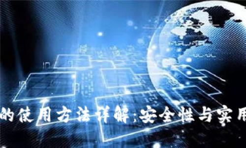 多重签名钱包的使用方法详解：安全性与实用性的完美结合