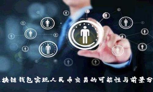 区块链钱包实现人民币交易的可能性与前景分析