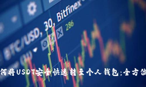 : 如何将USDT安全快速转至个人钱包：全方位指南
