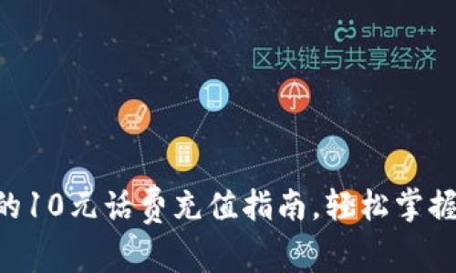 简单易懂的10元话费充值指南，轻松掌握充值方法！