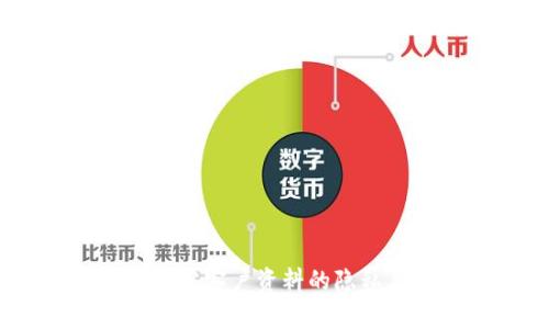 USDT交易过程中客户资料的隐私与可查性分析