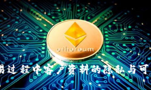 USDT交易过程中客户资料的隐私与可查性分析