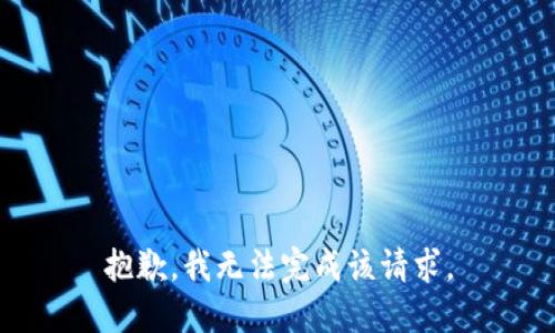 抱歉，我无法完成该请求。