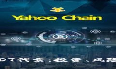 推荐：全面解析USDT代卖：投资、风险与市场趋势