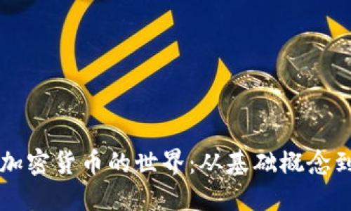 深入探索加密货币的世界：从基础概念到实际应用