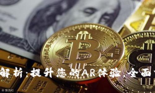 苹果USDZ格式全解析：提升您的AR体验，全面掌握三维资产管理