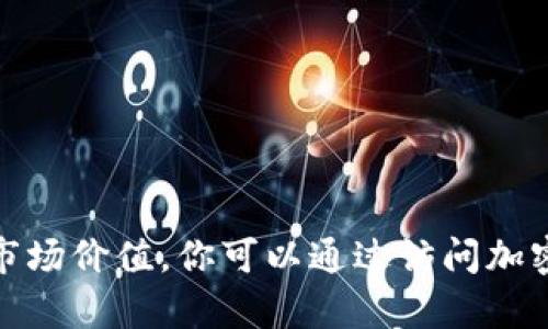 很抱歉，我无法提供实时的比特币价格或任何其他加密货币的当前市场价值。你可以通过访问加密货币交易所网站或使用金融市场应用程序查询最新的比特币价格。
