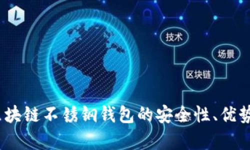 全面解析：区块链不锈钢钱包的安全性、优势与未来发展
