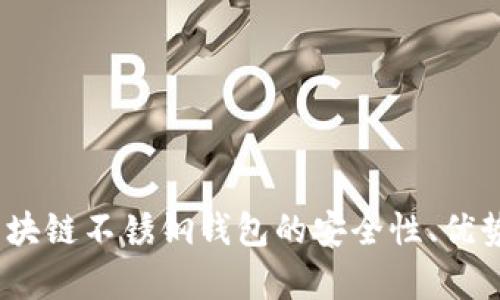 全面解析：区块链不锈钢钱包的安全性、优势与未来发展
