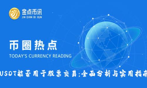 USDT能否用于股票交易：全面分析与实用指南