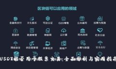 USDT能否用于股票交易：全面分析与实用指南