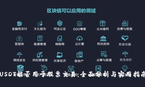 USDT能否用于股票交易：全面分析与实用指南