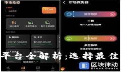 香港BTC期货交易平台全解析：选择最佳平台的指