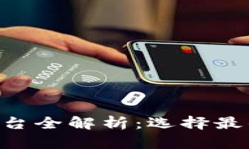 香港BTC期货交易平台全解析：选择最佳平台的指南与建议