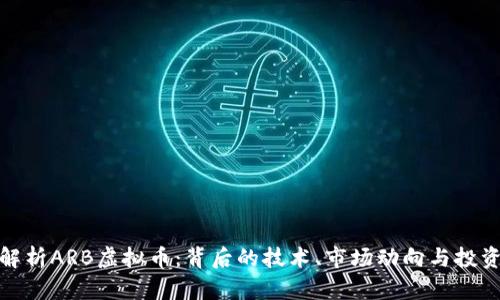 深入解析ARB虚拟币：背后的技术、市场动向与投资机会