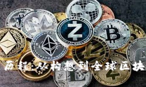 以太坊的发展历程：从构想到全球区块链生态的崛起
