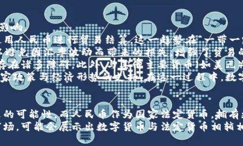 biao波币与人民币：未来的数字货币之争/biao  
波币,人民币,数字货币,金融科技/guanjianci  

引言
在全球金融市场中，货币的演变伴随着科技的发展而不断变化。从传统的纸币到如今的数字货币，金融领域正在经历一场革命。波币（Ripple，常被称为XRP）与人民币之间的比较，引发了众多业内人士的关注与讨论。本文将详细探讨波币和人民币的定义、特性、优势与劣势，并对未来的发展趋势进行预测。

波币（XRP）的概述
波币（XRP）是由Ripple Labs于2012年推出的数字货币。它的核心目的是为跨境支付提供高效而快速的解决方案。波币的设计初衷是为了取代传统的国际支付方式，使资金转移能够在几秒钟内完成，而不再依赖于传统银行系统的繁琐流程。
波币采用了一种独特的共识算法，这与比特币的挖矿机制不同。波币不需要矿工进行交易验证，而是依赖于网络中多个参与者的共识。这种机制不仅提高了交易的速度，也降低了能耗，符合现代社会对环境可持续性的要求。

人民币的演变与现状
人民币是中国的法定货币，自1948年发行以来，经历了多次变革。人民币不仅是中国国内经济的血液，也逐渐在国际市场上崭露头角。随着中国经济的快速发展和“一带一路”倡议的推进，人民币的国际化进程正在加速。
近年来，中国人民银行（央行）也在积极探索数字人民币（DCEP）的开发。这一举措旨在提升货币的使用效率，加强对金融市场的控制，同时在全球范围内推动人民币的国际化。

波币与人民币的比较
波币与人民币之间的比较可以从多个层面进行分析，包括交易速度、使用场景、法律合规性等。
在交易速度方面，波币的转账时间仅需几秒，而人民币在跨境交易中往往需要数天，这主要是由于跨国银行系统的繁琐流程。波币的优势在于它能实现即时付款，显著提升了资金周转的效率。
但是，人民币作为国家法定货币，具有更高的法律地位和稳定性。人民币的使用场景广泛，不仅在国内消费、投资领域有着强大的基础，而且在国际贸易中的应用也在不断增加。这使得人民币在某种程度上较波币更加普及和可靠。

波币的优势与挑战
波币的优势主要体现在几个方面。首先是其高度的交易效率，用户可以低成本、快速地进行跨境支付。其次，波币的技术架构为开发者提供了灵活性，使其可以在多种场景下应用，包括汇兑、支付和资产转移。
然而，波币也面临着不少挑战。其中最大的问题是缺乏广泛的认可与接受度。尽管Ripple Labs与许多金融机构合作，但与传统银行系统的深厚关系使得波币的推广进展缓慢。此外，波币的价格波动性也相对较大，使得部分用户在使用时会感到顾虑。

人民币的优势与未来
人民币作为国家法定货币，受到了政府的支持与监管，这使得其稳定性较高。人民币在中国国内的广泛使用，使其有着扎实的基础。在国际市场上，随着“一带一路”的推进和与其他国家的贸易往来，人民币的国际化也在逐步加快。
未来，数字人民币的推出可能会进一步提升人民币的效率。数字人民币可以降低交易成本，提高支付的安全性与便捷性，同时减少现金使用带来的管理成本，从而推动整个金融生态的变革。

可能相关的问题

1. 波币能否取代人民币成为全球交易的主要货币?
波币作为数字货币，它的设计目标是解决跨境支付中的痛点，提高交易效率。然而，取代人民币成为全球交易的主要货币是一个复杂的问题。在理论上，波币具备快速、低成本的特性，能够吸引国际市场的关注。但实际操作中，波币需要解决诸多挑战。
首先，波币的接受度是一个关键因素。虽然越来越多的金融机构开始关注波币的潜力，但在全球范围内，尤其是在大型经济体中，货币政策和法律监管的复杂性意味着完全取代传统货币是十分困难的。此外，波币的价格波动性也是一个值得关注的问题，交易者可能因为其高风险而不愿意广泛使用。
其次，人民币作为法定货币的优势不容忽视。国家支持的货币在监管、稳定性和使用范围上，都更具信任感。人民币在国际贸易中的使用正在逐渐扩大，特别是在亚洲和非洲的市场中，这一趋势将继续影响波币的发展。
最后，波币与人民币如何协同发展，将是未来的一个重要方向。波币的技术能够提升人民币在国际支付中的效率，而人民币的稳定性可以为波币提供一种安全网。因此，波币和人民币并不是简单的竞争关系，未来更可能是互相支持、协同发展的局面。

2. 如何看待数字货币的未来？
数字货币的未来是一个备受关注的话题，尤其是在当今不断变化的金融生态中。近年来，中央银行数字货币（CBDC）的推出、稳定币的崛起和其他数字资产的发展，表明数字货币正在逐步进入主流。
首先，数字货币有可能提升支付的效率。通过使用区块链技术，交易记录能够以几秒钟内完成，且成本显著低于传统支付方式。同时，数字货币将满足年轻一代对快速、便捷支付的需求。
其次，数字货币在金融 Inclusion方面也表现出巨大的潜力。特别是在发展中国家，传统金融服务的缺乏意味着许多人无法接入更广泛的经济活动。数字货币可以通过手机等数字设备，帮助人们打破这种壁垒，从而推动地方经济发展。
但数字货币的普及也面临着诸多挑战。其中，监管是一个核心问题。各国政府如何看待数字货币、如何出台相关法规都会直接影响其发展。例如，如何防范洗钱、欺诈等行为，如何保障用户隐私并保护集体安全，都是重点考量。
此外，安全性也是数字货币面临的关键问题。虽然区块链技术具有透明性和不可篡改的特性，但安全漏洞和黑客攻击仍然是威胁数字货币发展的一大隐患。因此，未来的数字货币必须在保障安全的同时，提高用户的信任感。
总的来说，数字货币的发展趋势是一个势不可挡的潮流。随着科技的不断演进，数字货币将在未来的金融系统中扮演越来越重要的角色，无论是作为支付工具，还是作为储备资产，都会对全球经济产生深远影响。

3. 如何看待人民币的国际化进程？
人民币国际化是近年来中国金融市场革新中一项重要的议题，它不仅反映了中国经济上升的趋势，也对全球经济格局产生了深远影响。
人民币国际化的背景是中国经济的快速发展，以及在全球经济中的影响力持续上升。随着中国经济的腾飞，越来越多的国家愿意使用人民币进行贸易结算。这一趋势在“一带一路”倡议的推动下愈加明显，许多国家为了促进与中国的贸易，开始接受人民币作为结算货币。
毫无疑问，人民币国际化战略给中国带来了多重好处。首先，它能够降低外汇风险，提高贸易的便利性。通过使用本币结算，企业可以避免因汇率波动而带来的损失，增强了贸易的稳定性。其次，人民币的国际化能够提高中国在全球金融市场中的话语权，推动中国在国际经济事务中的影响力。
然而，人民币的国际化进程并非一帆风顺。受限于金融市场的开放程度、资本管制和国际信任度，人民币在国际市场上的使用仍然存在诸多障碍。此外，与其他主要货币（如美元）的竞争也给人民币的国际化带来了挑战。美元作为全球主流储备货币，拥有深厚的市场基础和政策支持，要取而代之绝非易事。
未来，人民币国际化的成功与否，将取决于以下几个因素：一是金融市场的进一步开放，二是国际社会对人民币的认可，以及三是国家政策与经济形势的支持。在这一过程中，数字人民币的推出将是一个重要的推手。如果能够顺利推广，数字人民币将改善人民币在国际市场上的使用效率，提高其全球认可度。

结论
波币与人民币的比较，展示了现代金融与数字化时代的多元化发展。波币以其高效和低成本的特点，展现了数字货币的潜力和未来的可能性。而人民币作为国家法定货币，拥有更高的稳定性与法律保障。数字货币和法定货币之间的竞争与合作，可能在未来的金融生态中形成一种新的平衡。
随着科技的不断进步，数字货币的未来发展充满了机遇与挑战。而人民币作为国家货币的国际化进程也在不断推进。未来的金融市场，可能会展示出数字货币与法定货币相辅相成的景象，推动全球经济的进一步发展。