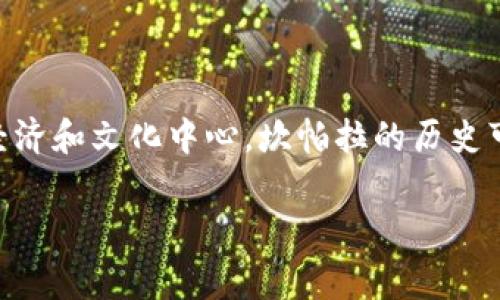 坎帕拉是乌干达的首都，也是该国最大城市。它位于乌干达的中央地区，靠近维多利亚湖的北岸，是国家的政治、经济和文化中心。坎帕拉的历史可以追溯到19世纪末，当时它是乌干达的王国首都，随着英国殖民的推进，这座城市逐渐发展壮大，成为现代城市。

如果您对坎帕拉或乌干达有更多具体问题，欢迎提出！