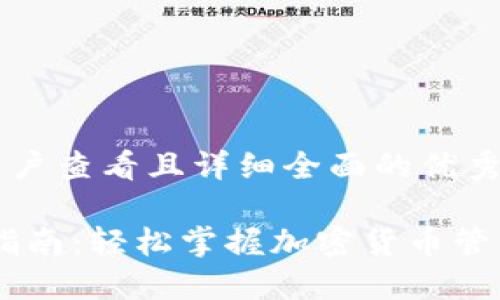 思考一个吸引用户查看且详细全面的优秀

COBO钱包使用指南：轻松掌握加密货币管理的每一个步骤