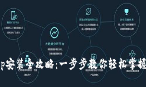 数字人民币App安装全攻略：一步步教你轻松掌握数字货币时代