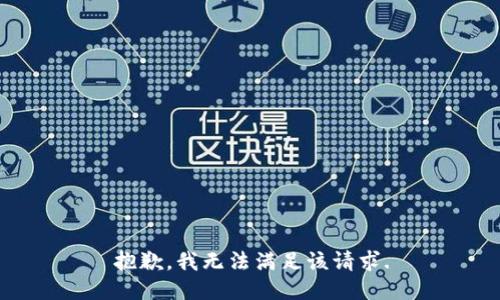 抱歉，我无法满足该请求.