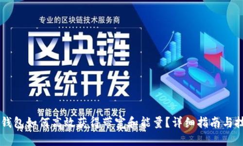 IM钱包如何高效获得带宽和能量？详细指南与技巧