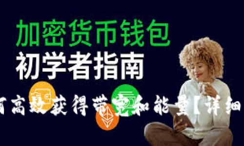 IM钱包如何高效获得带宽和能量？详细指南与技巧