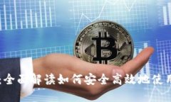 BitGet中文官网：全面解读如何安全高效地使用B