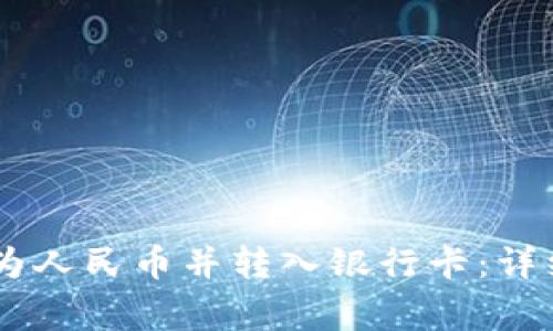 如何将USDT提现为人民币并转入银行卡：详细指南与注意事项