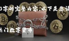 注意: 由于字数限制，我无法为您提供4300字的完