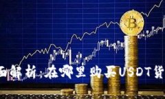 全面解析：在哪里购买USDT货币？