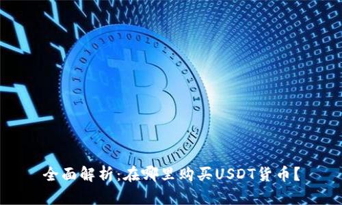 全面解析：在哪里购买USDT货币？