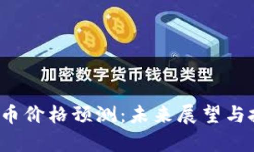 2025年狗狗币价格预测：未来展望与投资策略分析