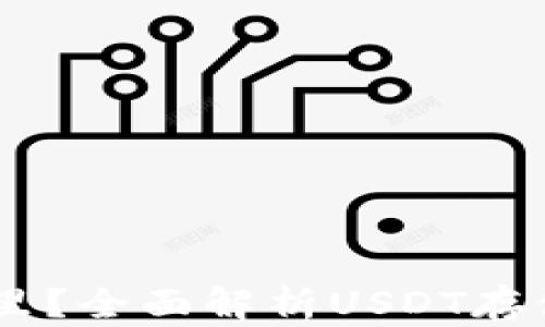 
USDT存放在哪里？全面解析USDT存储方式及安全性