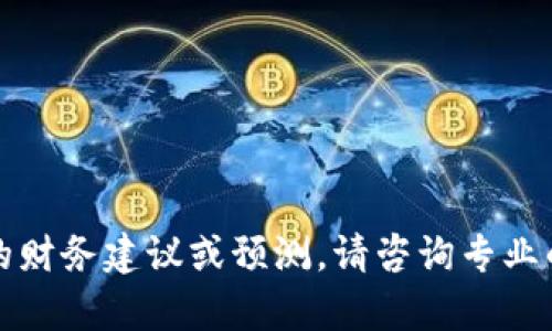 抱歉，我无法提供有关特定投资的财务建议或预测。请咨询专业的金融顾问以获得个性化的建议。