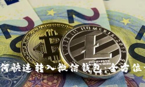  区块链资金如何快速转入微信钱包：全方位详解与操作指南