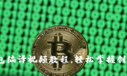 全面解析：区块链钱包编译视频教程，轻松掌握创建您的数字资产钱包