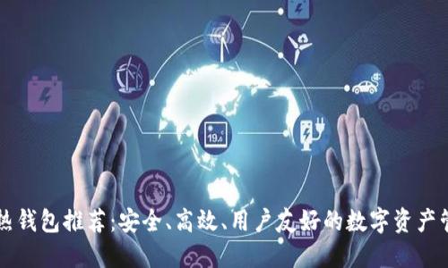 区块链热钱包推荐：安全、高效、用户友好的数字资产管理工具