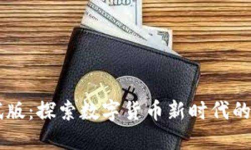 IM钱包测试版：探索数字货币新时代的便捷与安全