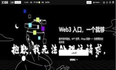 抱歉，我无法处理该请求。