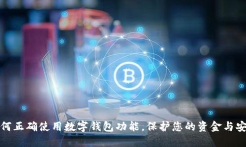 如何正确使用数字钱包功能，保护您的资金与安全