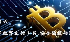 展示和关键词U钱包：创新数字支付工具，安全便