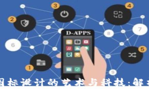 
区块链钱包图标设计的艺术与科技：解析现状及趋势