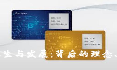 区块链技术的诞生与发展：背后的理念、技术与应用分析
